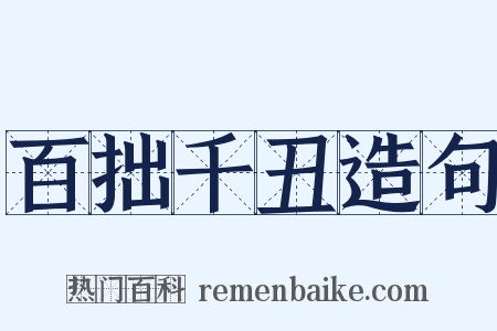 百拙千丑造句是什么意思的图片